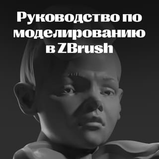 Пошаговое руководство по моделированию в ZBrush. Часть 2