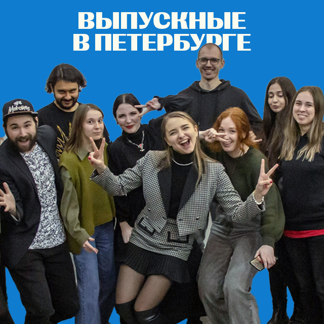 Выпускные Skills Up School в Санкт-Петербурге