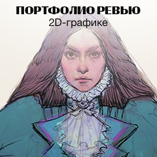 Портфолио ревью по 2D-графике с Яной Стручок в Санкт-Петербурге