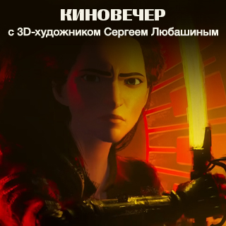Киновечер с 3D-художником Сергеем Любашиным